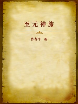 cover image of 至元神旅 (Fabulous Travel)
